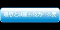 理想之城里蘇筱為什么要揭發(fā)許峰？許峰查出夏明的問題了嗎？