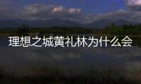 理想之城黃禮林為什么會(huì)中風(fēng)？誰(shuí)給黃禮林打的電話？