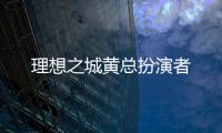 理想之城黃總扮演者
