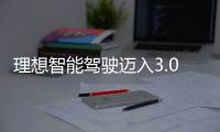 理想智能駕駛邁入3.0 時代
