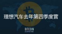 理想汽車去年第四季度營(yíng)收同比增長(zhǎng)66.2%