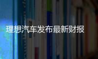 理想汽車發布最新財報 2020年收入94.6億元