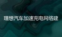 理想汽車加速充電網絡建設,17座新超充站近期投入運營