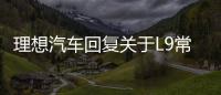 理想汽車回復關于L9常見的五大用戶提問