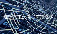 理想汽車獲得“車輛落水逃生裝置及車輛”專利授權(quán) 延緩車輛下沉的過程