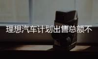 理想汽車計劃出售總額不超過20億美元ADS