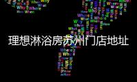 理想淋浴房蘇州門店地址（理想淋浴房）