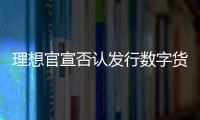 理想官宣否認發行數字貨幣 或將追責冒名方
