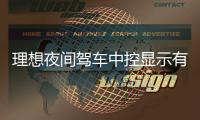 理想夜間駕車中控顯示有人追車？官方回應(yīng)