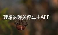 理想被曝關(guān)停車主APP賬號(hào)，幾十萬買的車到底歸誰？
