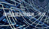 理想高管回懟魏牌：先達到比亞迪銷量零頭