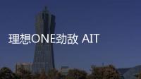 理想ONE勁敵 AITO問界M7四驅版曝光