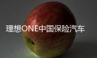 理想ONE中國保險汽車安全指數結果發布