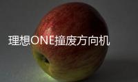 理想ONE撞廢方向機 車主質疑數據被篡改