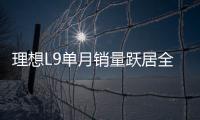 理想L9單月銷量躍居全球大型SUV第二