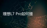 理想L7 Pro如何提升用戶的用車安全