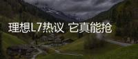 理想L7熱議 它真能搶走寶馬X5的市場嗎