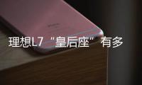 理想L7“皇后座”有多爽？1米2的腿部空間