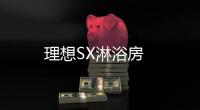 理想SX淋浴房