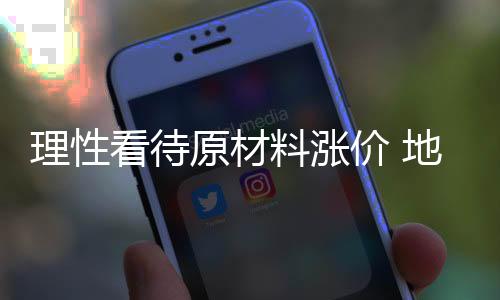 理性看待原材料漲價(jià) 地板“拼價(jià)格”時(shí)代即將遠(yuǎn)去