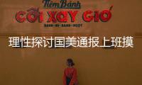 理性探討國美通報上班摸魚事件