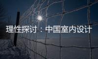 理性探討：中國(guó)室內(nèi)設(shè)計(jì)的未來(lái)在哪里？