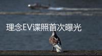 理念EV諜照首次曝光 或于2018廣州車展發布