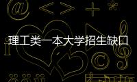 理工類一本大學招生缺口破千 網友提議改名