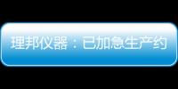 理邦儀器：已加急生產約6000臺醫療設備發往各地