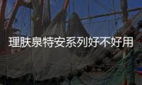 理膚泉特安系列好不好用（理膚泉特安系列介紹）