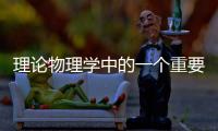 理論物理學(xué)中的一個(gè)重要數(shù)學(xué)函數(shù)
