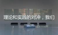 理論和實踐的對沖，我們是否被理論拋棄？