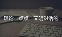 理論一點點｜文明對話的兩個原則