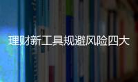 理財(cái)新工具規(guī)避風(fēng)險(xiǎn)四大招必讀！