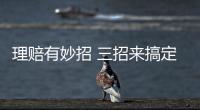 理賠有妙招 三招來搞定
