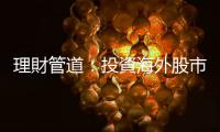 理財(cái)管道：投資海外股市停看聽｜天下雜誌