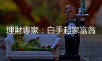 理財專家：白手起家富翁的4個致富好習慣｜天下雜誌