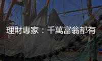 理財專家：千萬富翁都有4個習慣｜天下雜誌