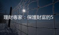 理財專家：保護財富的5個訣竅｜天下雜誌
