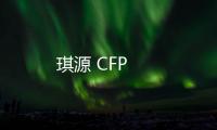 琪源 CFP