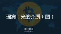 琚賓：光的介質（圖）