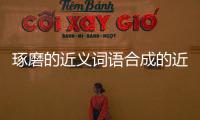 琢磨的近義詞語合成的近義詞（琢磨的近義詞語）