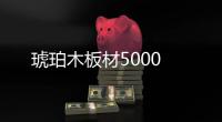 琥珀木板材5000