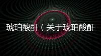 琥珀酸酐（關于琥珀酸酐的基本情況說明介紹）