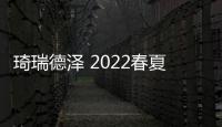 琦瑞德澤 2022春夏審版會圓滿落幕