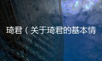 琦君（關(guān)于琦君的基本情況說明介紹）