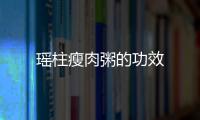 瑤柱瘦肉粥的功效