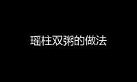瑤柱雙粥的做法