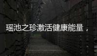 瑤池之珍激活健康能量，暢享生牡蠣的功效與作用