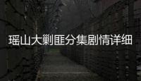 瑤山大剿匪分集劇情詳細介紹1